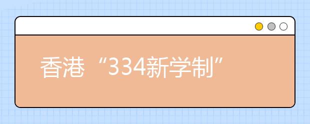 香港“334新学制”将迎大考 优秀生可保送暨大 