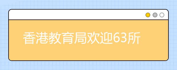 香港教育局欢迎63所内地高校免试招收港生