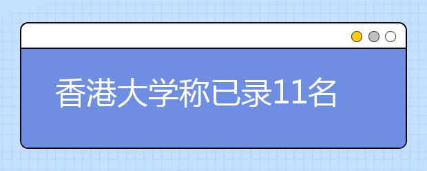 香港大学称已录11名内地高考头名 比去年增1倍 