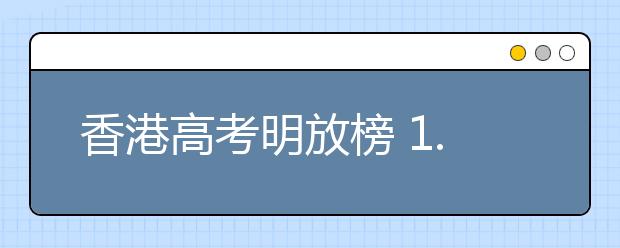 香港高考明放榜 1.8万人符入学资格 