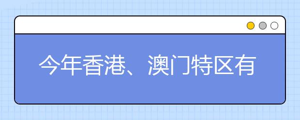 今年香港、澳门特区有18所高校在江西省招收自费生 