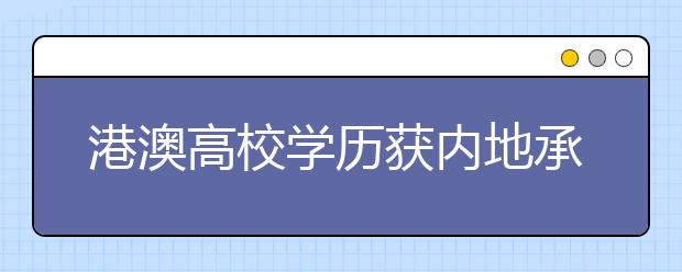 港澳高校学历获内地承认 18所港澳校广西招生