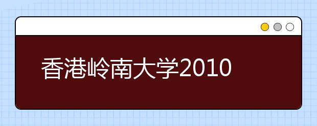 香港岭南大学2010年内地招生信息一览