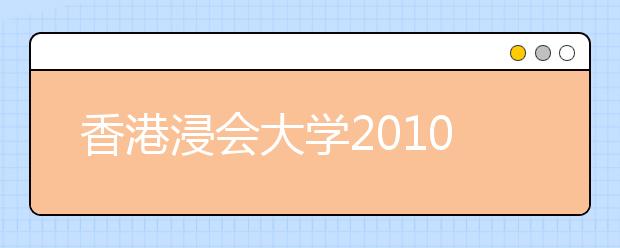 香港浸会大学2010年北京招生咨询会13日举行