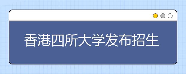 香港四所大学发布招生计划 盼吸纳内地研究生