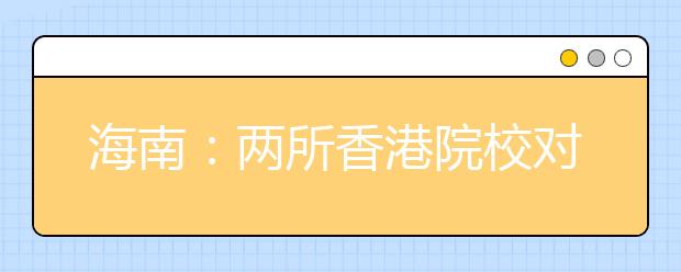 海南：两所香港院校对英语单科成绩(标准分)要求的补充说明