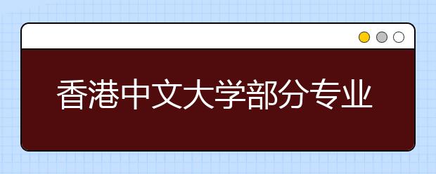 香港中文大学部分专业首招内地生 全国扩招20人