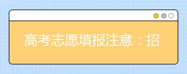 高考志愿填报注意：招生简章和招生章程区别