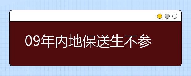 09年内地保送生不参加高考 港大将不予录取