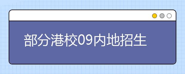 部分港校09内地招生启动 港大将招250-300人