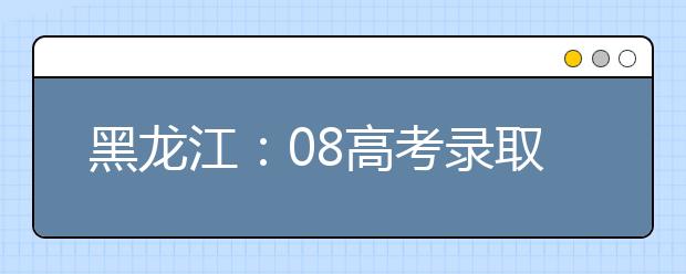 黑龙江：08高考录取的首名全免生澳大学就读