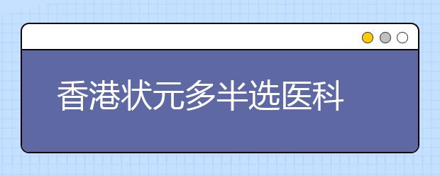 香港状元多半选医科 录取门槛高就业形势好