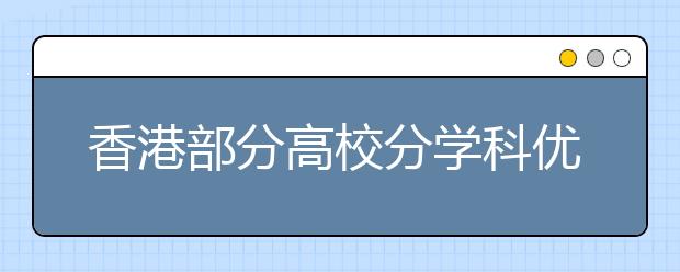 香港部分高校分学科优势专业排名榜