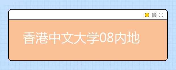 香港中文大学08内地招生提供100个全额奖学金机会