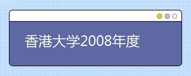 香港大学2008年度内地本科生入学计划公布