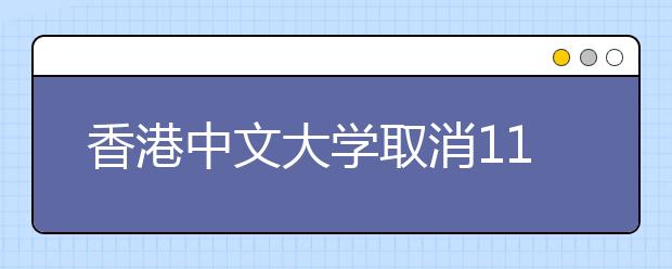 香港中文大学取消11月28日在津招生说明会的通告