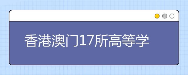 香港澳门17所高等学校将继续在广西招收自费生