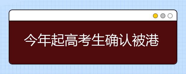 今年起高考生确认被港校录取将不参加内地统招