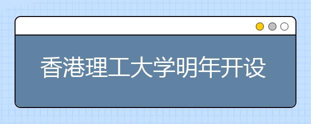 香港理工大学明年开设全港首个运动服装设计科目