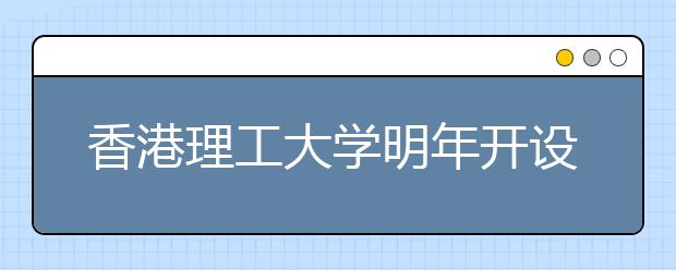 香港理工大学明年开设全港首个运动服装设计科目