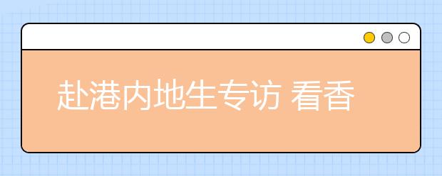 赴港内地生专访 看香港读大学有何不一样？