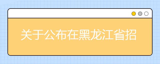 关于公布在黑龙江省招生的香港高校联系方式的通知 