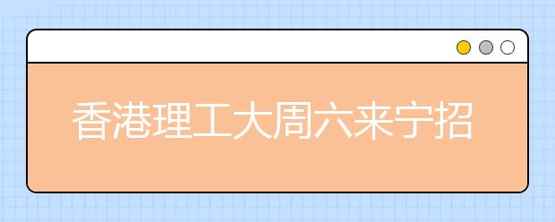 香港理工大周六来宁招生 毕业后可留在香港工作