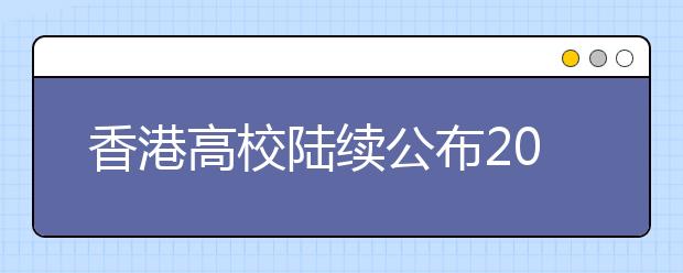 香港高校陆续公布2007年内地本科生招生计划