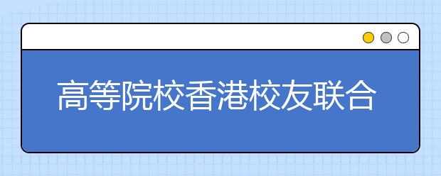 高等院校香港校友联合会在港举办庆国庆联欢会