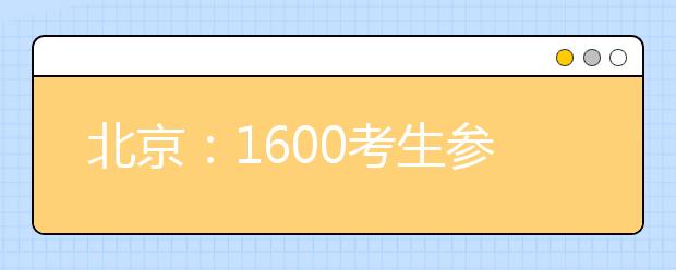 北京：1600考生参加港大笔试 较去年增500人