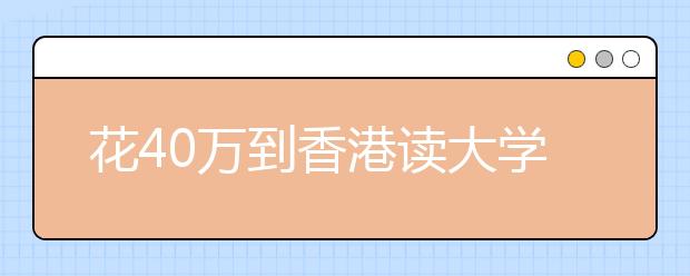 花40万到香港读大学值不值 港校浙招生引热议