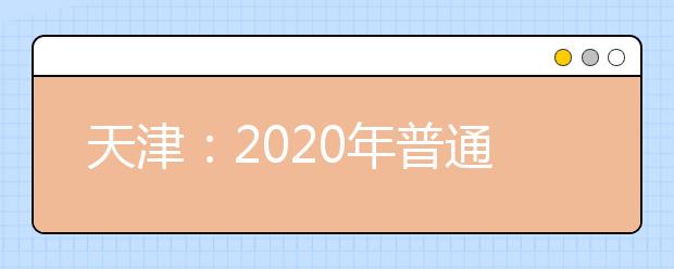 天津：2020年普通高考报名将于11月15日开始