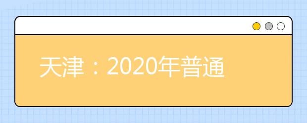 天津：2020年普通高考报名将于11月15日开始