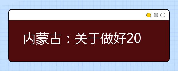 内蒙古：关于做好2020年普通高校招生报名工作的通知