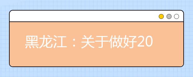 黑龙江：关于做好2020年普通高等学校招生报名工作的通知