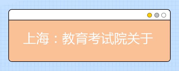 上海：教育考试院关于印发《2020年上海市普通高校考试招生报名实施办法》的通知