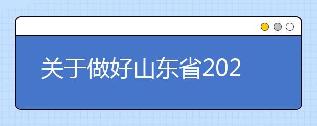 关于做好山东省2020年普通高等学校考试招生报名工作的通知