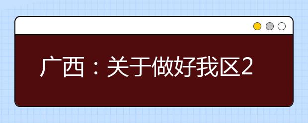 广西:关于做好我区2020年普通高校招生考试报名工作的通知