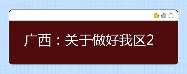 广西：关于做好我区2020年普通高校招生考试报名工作的通知