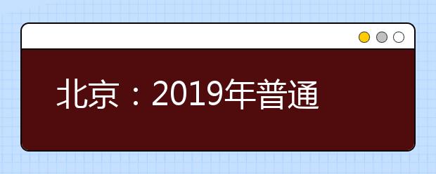 北京：2019年普通高等学校招生录取最低控制分数线