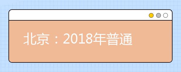 北京：2018年普通高等学校招生录取最低控制分数线