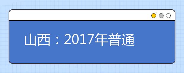 山西：2017年普通高校招生本科录取最低控制分数线(不含二C）公告