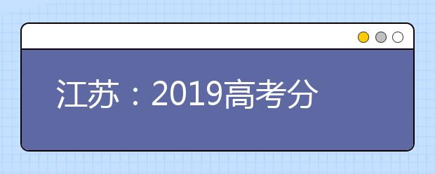 江苏：2019高考分数线出炉！