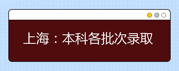 上海：本科各批次录取控制分数线确定