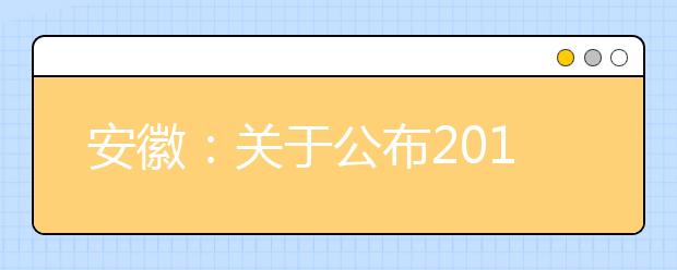 安徽：关于公布2017年普通高校招生最低录取控制分数线的公告