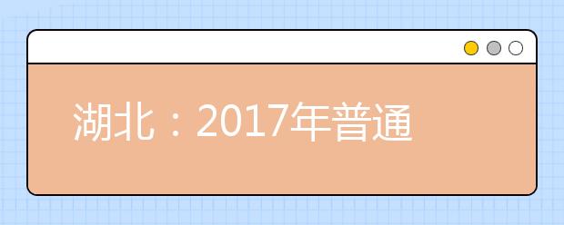 湖北：2017年普通高校招生录取控制分数线