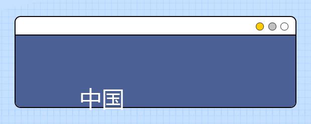 
      中国农业大学2019年全日制普通本科招生章程
  