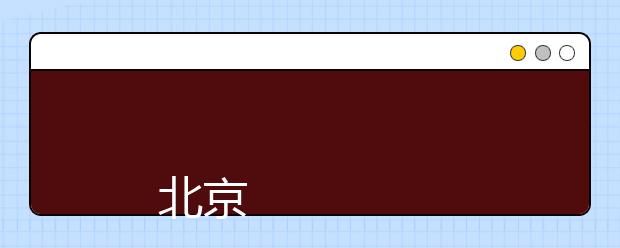 
      北京物资学院2019年全日制本科生招生章程
  