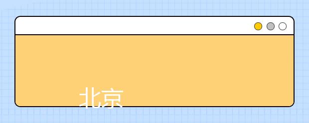 
      北京青年政治学院2019年招生章程（统招）
  