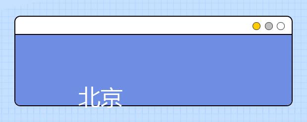 
      北京现代职业技术学院2014年招生章程
  